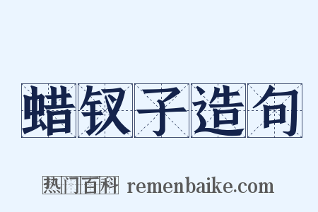 蜡钗子造句是什么意思的图片